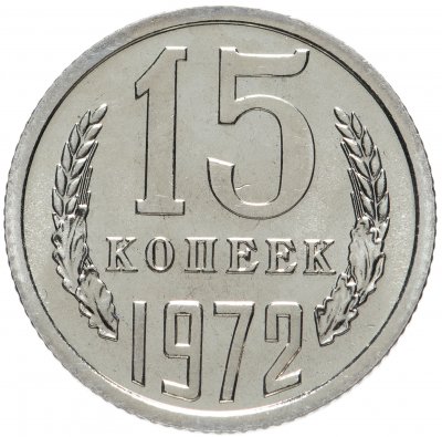 купить 15 копеек 1972 штемпельный блеск