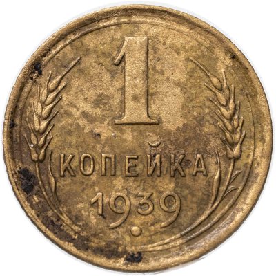 купить 1 копейка 1939