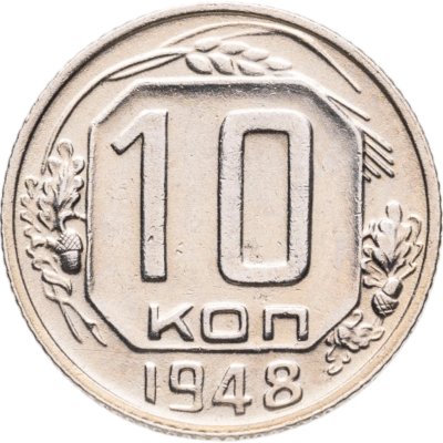 купить 10 копеек 1948