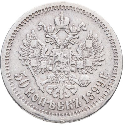 купить 50 копеек 1899 АГ