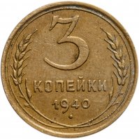 купить 3 копейки 1940