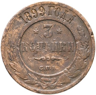 купить 3 копейки 1899 СПБ