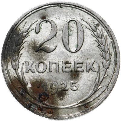 купить 20 копеек 1925