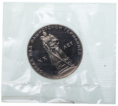 купить 1 рубль 1965 Proof "20 лет Победы над фашистской Германией в Великой Отечественной войне", новодел в запайке
