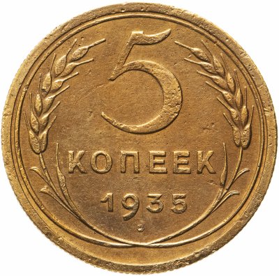 купить 5 копеек 1935 старый тип