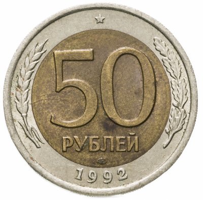 купить 50 рублей 1992 ЛМД