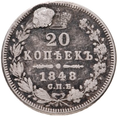 купить 20 копеек 1848 года СПБ-HI орёл 1849-1851