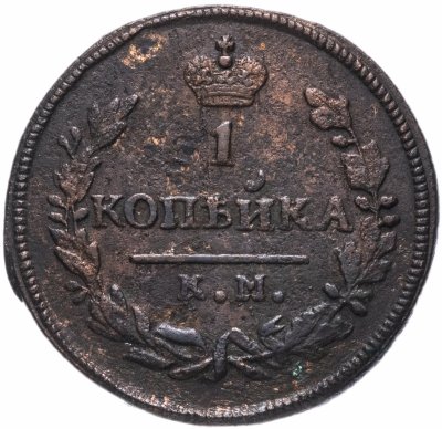 купить 1 копейка 1830 КМ-АМ орёл с поднятыми крыльями