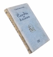 купить Максвелл Рид У. "Следы на камне", бумага, печать, ред. Онти, СССР, 1936 г.