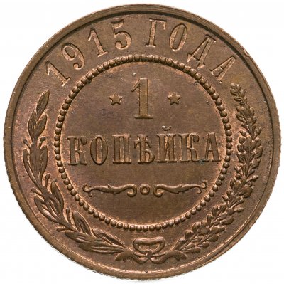 купить 1 копейка 1915