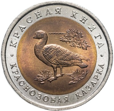 купить 10 рублей 1992 ЛМД краснозобая казарка