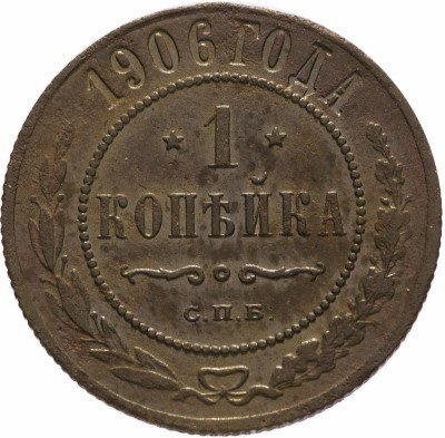 купить 1 копейка 1906 СПБ