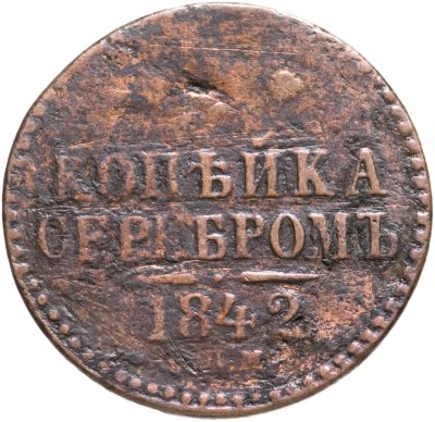 купить 1 копейка 1842 СПМ