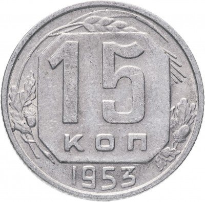 купить 15 копеек 1953