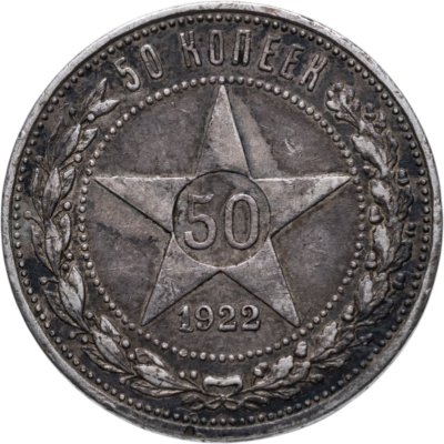 купить 50 копеек 1922 ПЛ