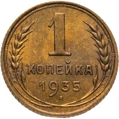купить 1 копейка 1935 старый тип
