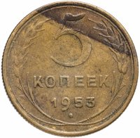 Купить 5 копеек 1953
