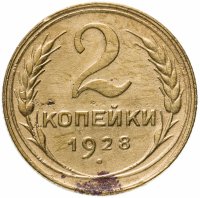 Купить 2 копейки 1928