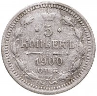 купить 5 копеек 1900 СПБ-ФЗ