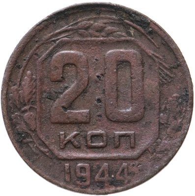 купить 20 копеек 1944