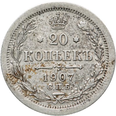 купить 20 копеек 1907 СПБ-ЭБ