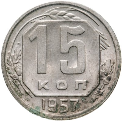 купить 15 копеек 1957