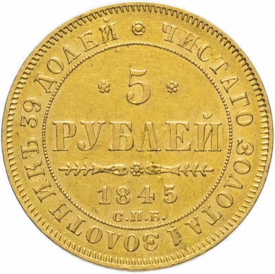 купить 5 рублей 1845 СПБ-КБ
