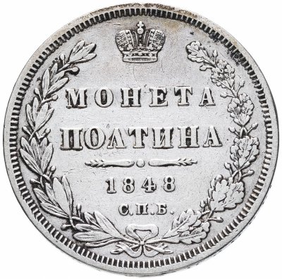 купить Полтина 1848 СПБ-HI