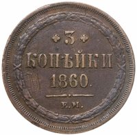 купить 3 копейки 1860 ЕМ