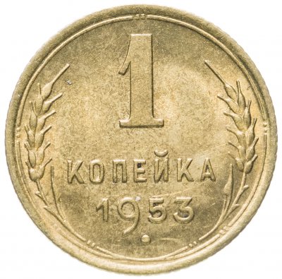 купить 1 копейка 1953