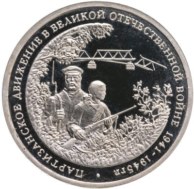 купить 3 рубля 1994 ММД Proof "Партизанское движение в Великой Отечественной войне"