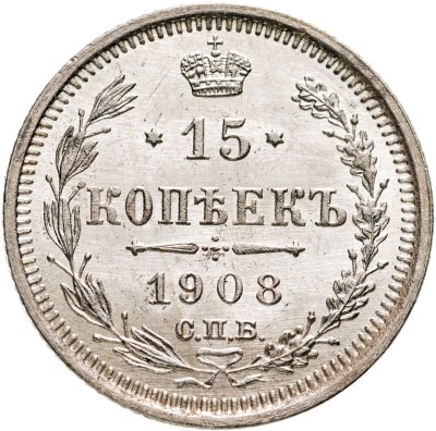 купить 15 копеек 1908 СПБ-ЭБ
