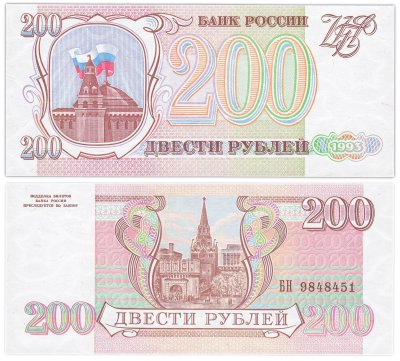 купить 200 рублей 1993 бумага белая ПРЕСС
