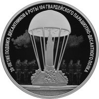 купить 3 рубля 2020 Proof "20-летие подвига десантников 6 парашютно-десантной роты"