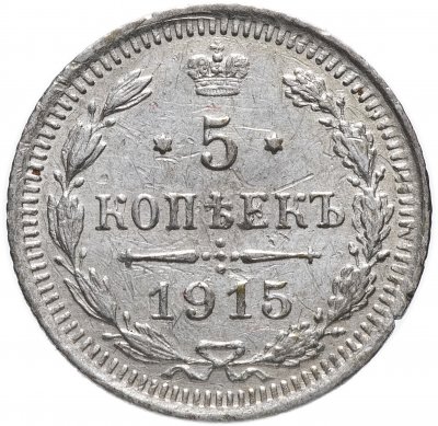 купить 5 копеек 1915 ВС