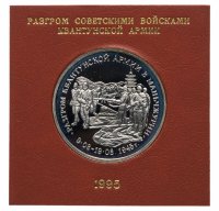 Купить 3 рубля 1995 ММД Proof "Разгром советскими войсками Квантунской армии в Маньчжурии" в футляре Банка России