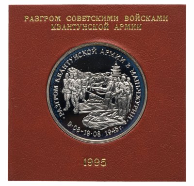 купить 3 рубля 1995 ММД Proof "Разгром советскими войсками Квантунской армии в Маньчжурии" в футляре Банка России