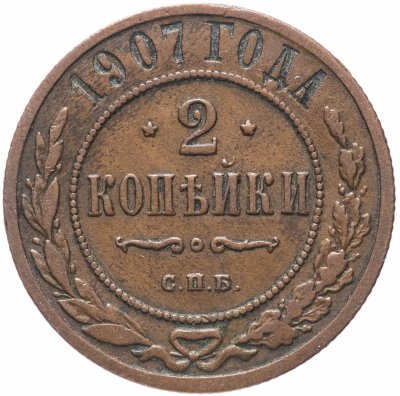 купить 2 копейки 1907 СПБ