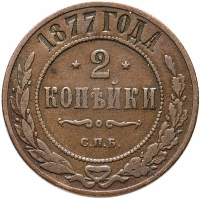купить 2 копейки 1877