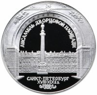купить 3 рубля 1996 ЛМД Proof "Зимний дворец в С.-Петербурге. Ансамбль Дворцовой площади"