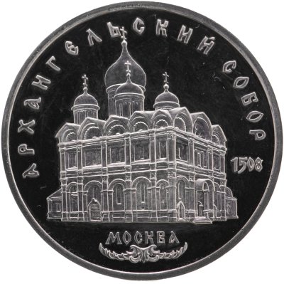 купить 5 рублей 1991 Proof "Архангельский собор в Москве"