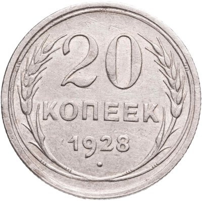 купить 20 копеек 1928