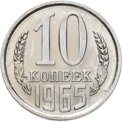 купить 10 копеек 1965 штемпельный блеск