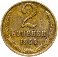 купить 2 копейки 1964
