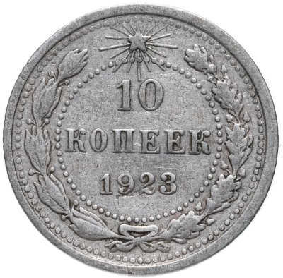 купить 10 копеек 1923