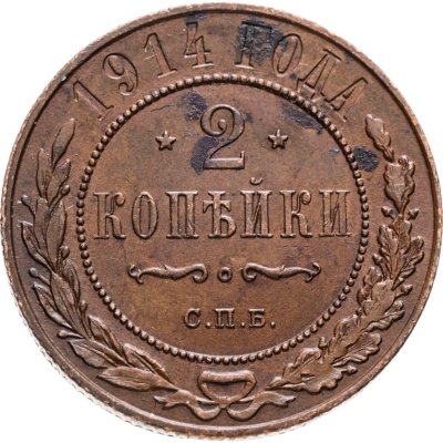 купить 2 копейки 1914 СПБ