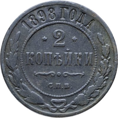 купить 2 копейки 1898 СПБ