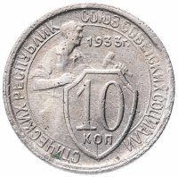 купить 10 копеек 1933