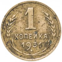 Купить 1 копейка 1931