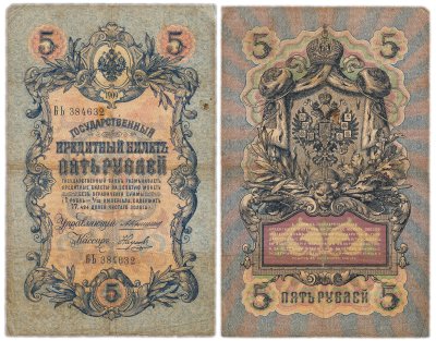 купить 5 рублей 1909 управляющий Коншин, кассир Наумов